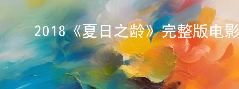 ﻿曾宇婷发布﻿2018《夏日之龄》完整版电影/在线观看/百度云-美剧天堂